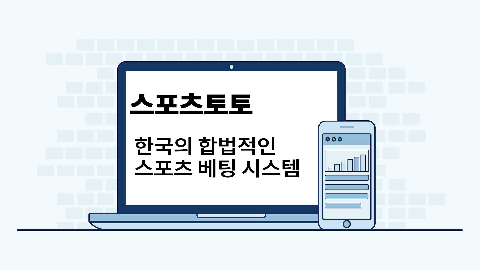 스포츠토토 한국의 합버적인 스포츠 베팅 시스템