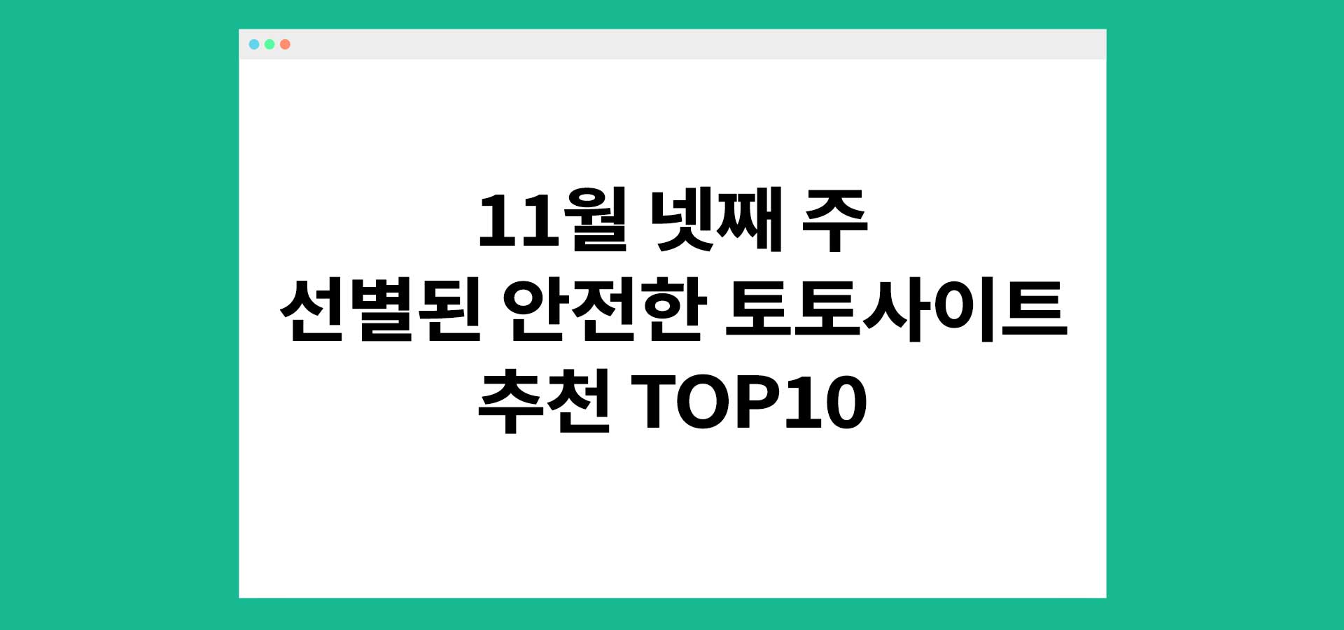 11월 넷째 주 선별된 안전한 토토사이트 추천 TOP10